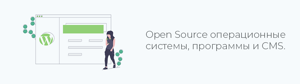 Open Source операционные системы, программы, CMS