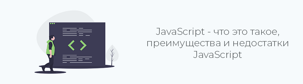 Что такое JavaScript?