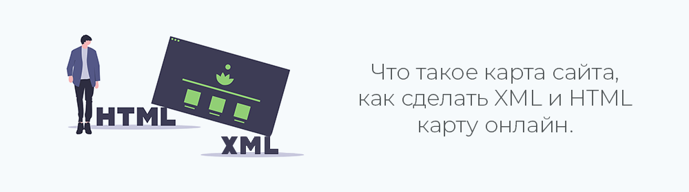 Как сделать HTML и XML карту сайта