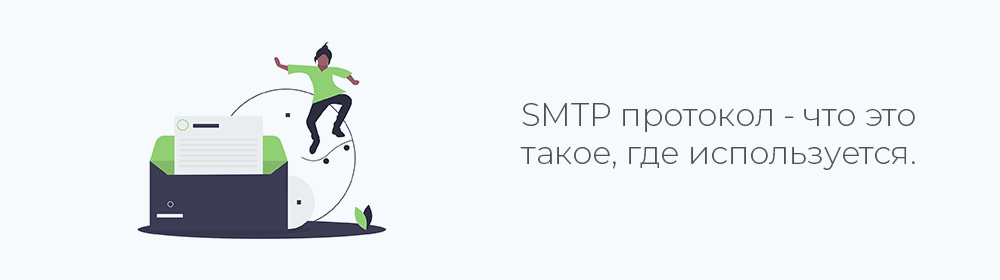 SMTP. Описание протокола