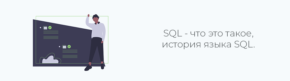 SQL. История возникновения, плюсы и минусы
