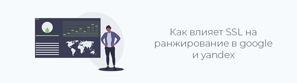 SSL сертификат и SEO - ранжирование в Google, Yandex