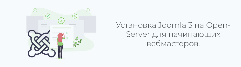 Установка Joomla 3 на OpenServer. Пошагово: скачивание, настройка, установка, запуск