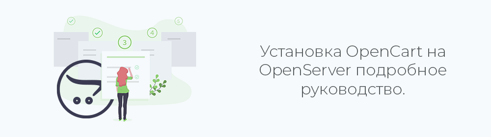Установка OpenCart на OpenServer. Поэтапно: загрузка, подготовка, установка, проверка