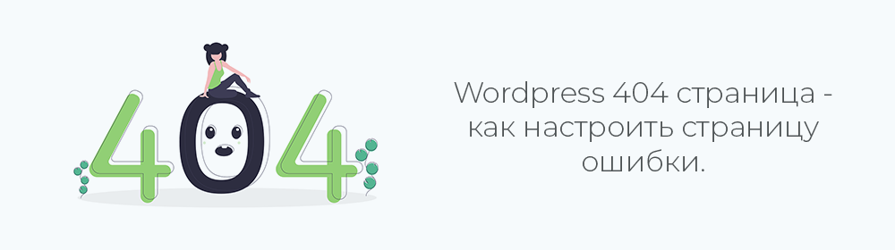 WordPress 404 страница - как настроить