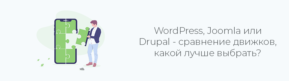 WordPress, Joomla или Drupal - что лучше выбрать?