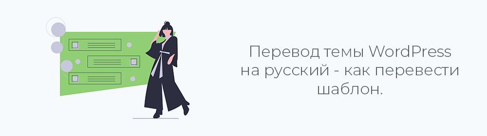 Перевод темы (шаблона) WordPress на русский язык