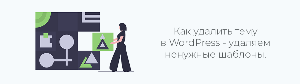 Как удалить тему в WordPress - удаляем ненужные шаблоны