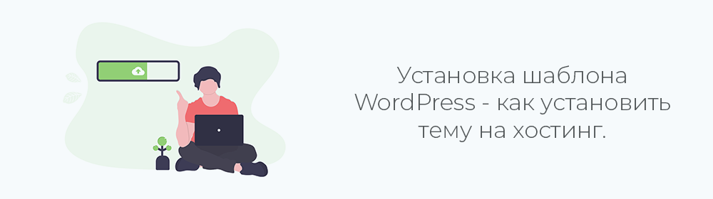 Установка шаблона WordPress - ставим тему на хостинг