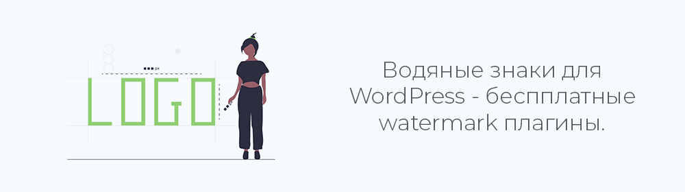 WordPress плагин водяной знак на фото