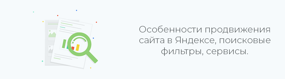 Яндекс - особенности продвижения, фильтры, сервисы