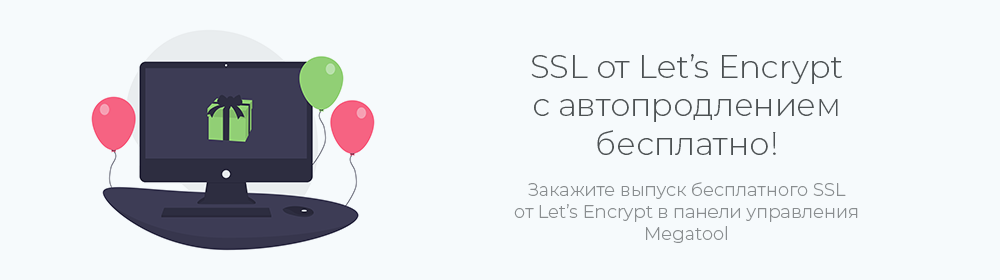 SSL Let’s Encrypt с автопродлением бесплатно